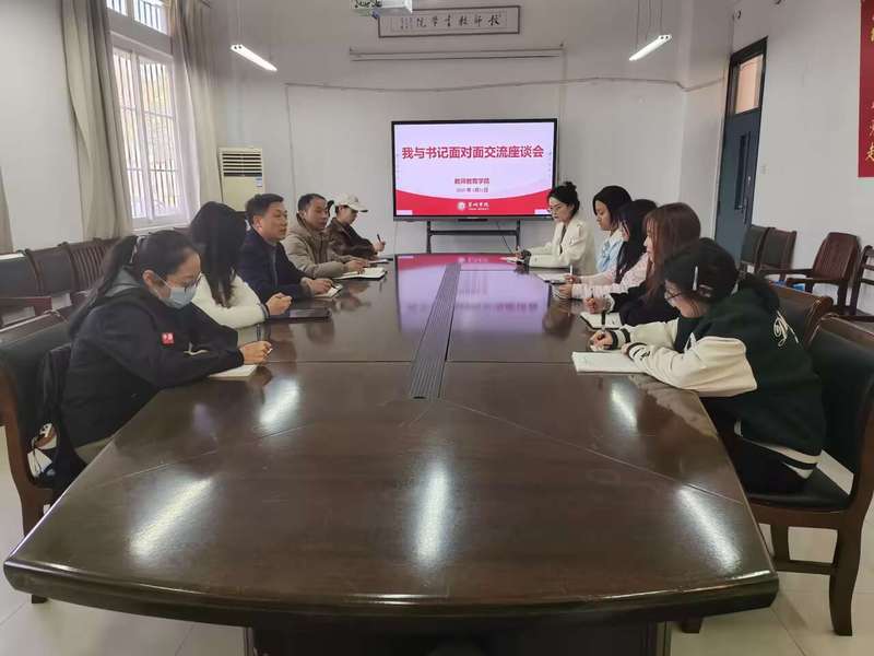 共話成長，凝心聚力——教師教育學院舉辦2025年“我與書記面對面”師生交流座談會暨文化藝術交流活動