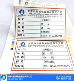 佳誠(chéng)定制 專業(yè)打造您的不干膠標(biāo)簽解決方案