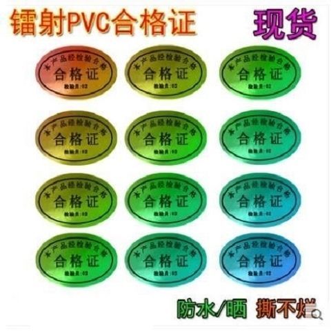 包郵通用型鐳射產(chǎn)品合格證標(biāo)簽 防水啞銀不干膠，品質(zhì)與美觀的印刷之選